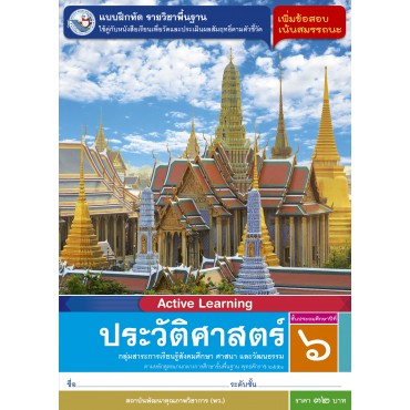 แบบฝึกหัด รายวิชาพื้นฐาน ประวัติศาสตร์ ชั้นประถมศึกษาปีที่ 6